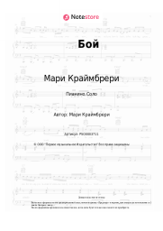 undefined Мари Краймбрери - Бой