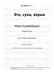 undefined Мари Краймбрери - Это, сука, взрыв