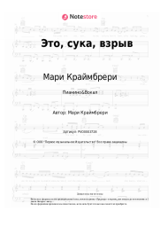 undefined Мари Краймбрери - Это, сука, взрыв