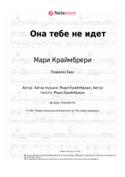 undefined Мари Краймбрери - Она тебе не идет