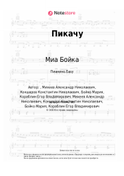 undefined Миа Бойка, Егор Шип - Пикачу