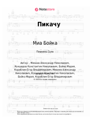 undefined Миа Бойка, Егор Шип - Пикачу