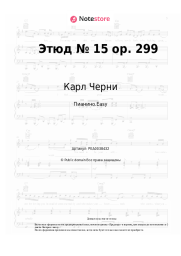 Ноты, аккорды Карл Черни - Этюд № 15 ор. 299