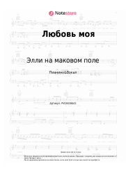 Ноты, аккорды Элли на маковом поле - Любовь моя