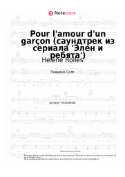 undefined Helene Rolles - Pour l'amour d'un garçon (саундтрек из сериала 'Элен и ребята')
