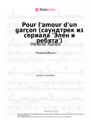 undefined Helene Rolles - Pour l'amour d'un garçon (саундтрек из сериала 'Элен и ребята')