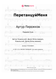Ноты, аккорды Артур Пирожков - ПеретанцуйМеня