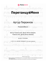 Ноты, аккорды Артур Пирожков - ПеретанцуйМеня