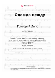undefined Григорий Лепс - Одежда между