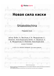 undefined Shlakoblochina, Fearmuch - Новая сила киски