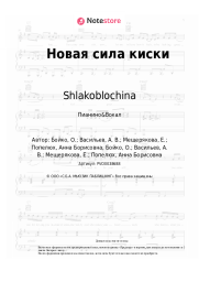 undefined Shlakoblochina, Fearmuch - Новая сила киски
