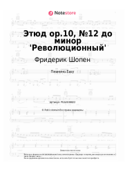 undefined Фридерик Шопен - Этюд op.10, №12 до минор 'Революционный'