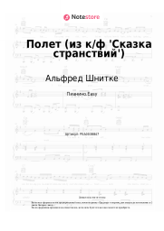 undefined Альфред Шнитке - Полет (из к/ф 'Сказка странствий')