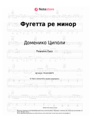 undefined Доменико Циполи - Фугетта ре минор