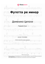 Ноты, аккорды Доменико Циполи - Фугетта ре минор