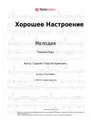 undefined Мелодия - Хорошее Настроение