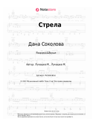 undefined Дана Соколова - Стрела