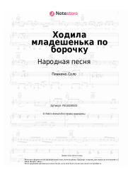 undefined Народная песня - Ходила младешенька по борочку
