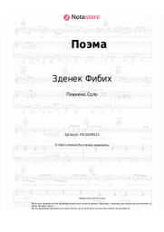 Ноты, аккорды Зденек Фибих - Поэма