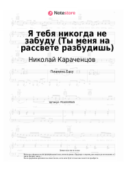 Ноты, аккорды Николай Караченцов - Я тебя никогда не забуду (Ты меня на рассвете разбудишь)