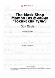 undefined Don Davis - The Mask Shop Mambo (из фильма 'Токийский гуль')