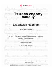 undefined Владислав Медяник - Тяжело седому пацану