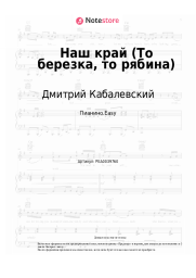 Ноты, аккорды Дмитрий Кабалевский - Наш край (То березка, то рябина)