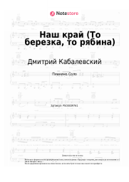 Ноты, аккорды Дмитрий Кабалевский - Наш край (То березка, то рябина)