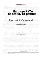 Ноты, аккорды Дмитрий Кабалевский - Наш край (То березка, то рябина)