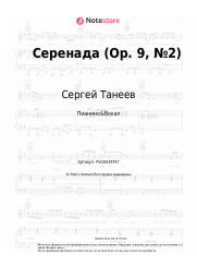 Ноты, аккорды Сергей Танеев - Серенада (Op. 9, №2)
