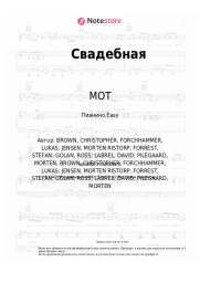 undefined МОТ - Свадебная