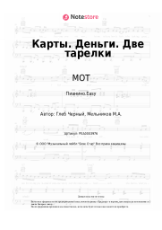 undefined МОТ - Карты. Деньги. Две тарелки