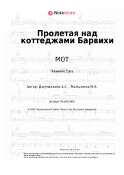undefined МОТ - Пролетая над коттеджами Барвихи