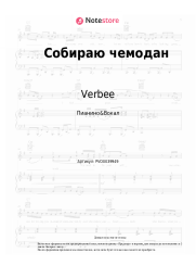 undefined Verbee - Собираю чемодан
