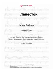 Ноты, аккорды Миа Бойка, T-Killah - Лепесток