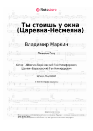 undefined Владимир Маркин - Ты стоишь у окна (Царевна-Несмеяна)