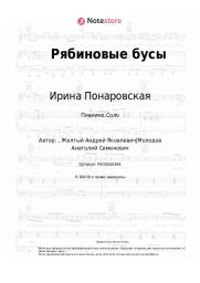 undefined Ирина Понаровская - Рябиновые бусы