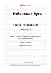 undefined Ирина Понаровская - Рябиновые бусы