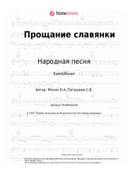 Ноты, аккорды Народная песня - Прощание славянки