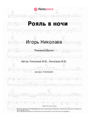 Ноты, аккорды Игорь Николаев - Рояль в ночи