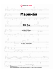 Ноты, аккорды RASA, Ханза, OWEEK - Маримба