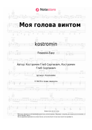 undefined ​kostromin - Моя голова винтом
