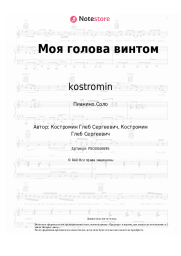 undefined ​kostromin - Моя голова винтом