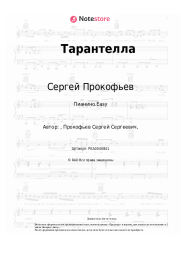 undefined Сергей Прокофьев - Тарантелла