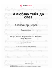 Ноты, аккорды Александр Серов - Я люблю тебя до слез