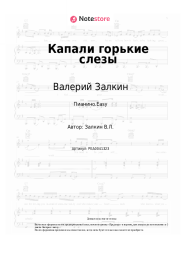 Ноты, аккорды Валерий Залкин - Капали слезы