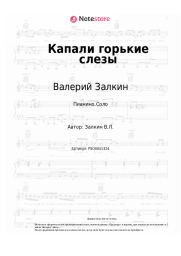 Ноты, аккорды Валерий Залкин - Капали слезы