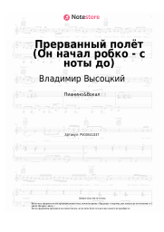 undefined Владимир Высоцкий - Прерванный полёт (Он начал робко - с ноты до)