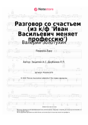 undefined Валерий Золотухин, Александр Зацепин - Разговор со счастьем (из к/ф 'Иван Васильевич меняет профессию')
