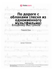Ноты, аккорды Владимир Быстряков - По дороге с облаками (песня из одноименного мультфильма)